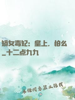 嫡女毒妃：皇上，怕么