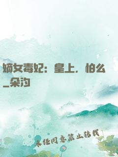 嫡女毒妃：皇上，怕么