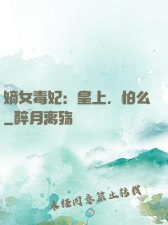 嫡女毒妃：皇上，怕么