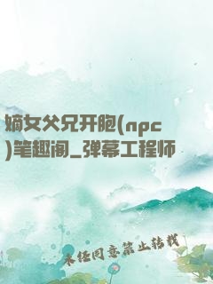 嫡女父兄开胞(npc)笔趣阁