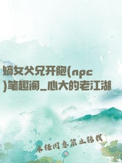 嫡女父兄开胞(npc)笔趣阁