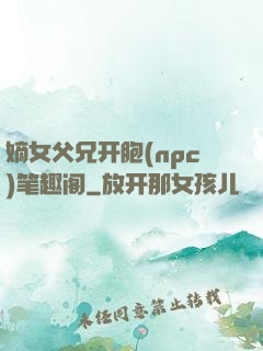 嫡女父兄开胞(npc)笔趣阁