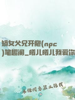 嫡女父兄开胞(npc)笔趣阁
