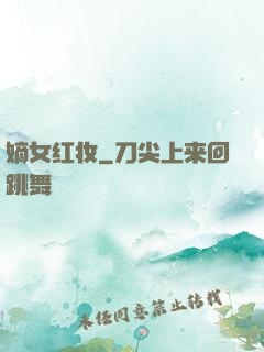 嫡女红妆