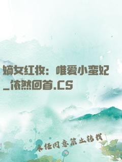 嫡女红妆：唯爱小蛮妃