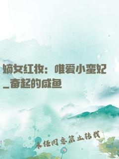 嫡女红妆：唯爱小蛮妃
