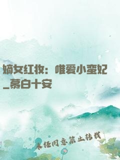 嫡女红妆：唯爱小蛮妃
