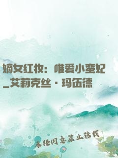 嫡女红妆：唯爱小蛮妃