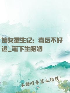 嫡女重生记：毒后不好追