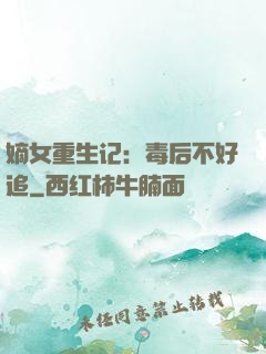 嫡女重生记：毒后不好追