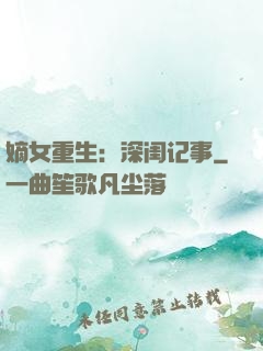 嫡女重生：深闺记事