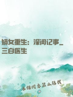 嫡女重生：深闺记事