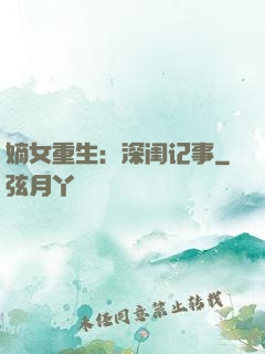 嫡女重生：深闺记事