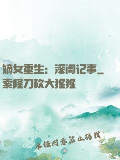 嫡女重生：深闺记事