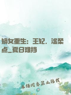 嫡女重生：王妃，温柔点