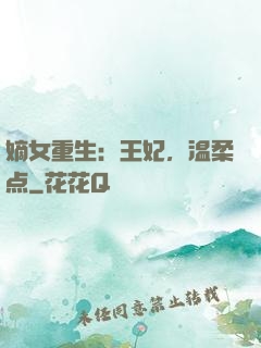 嫡女重生：王妃，温柔点