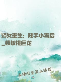 嫡女重生：辣手小毒后