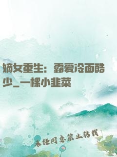 嫡女重生：霸爱冷面酷少