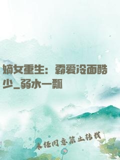 嫡女重生：霸爱冷面酷少
