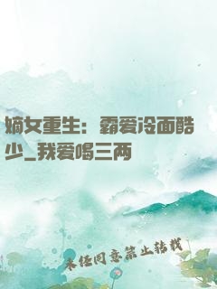 嫡女重生：霸爱冷面酷少