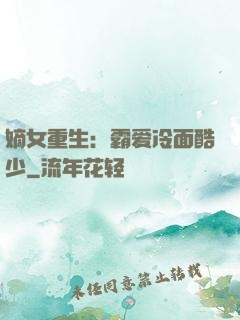 嫡女重生：霸爱冷面酷少