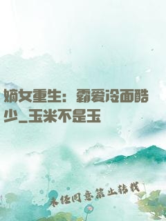 嫡女重生：霸爱冷面酷少