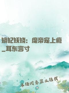 嫡妃妖娆：魔帝宠上瘾