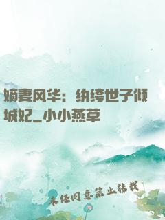 嫡妻风华：纨绔世子倾城妃