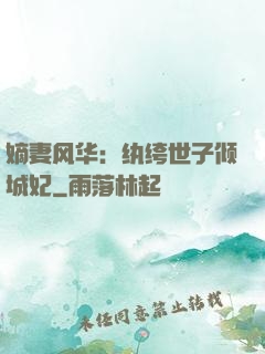 嫡妻风华：纨绔世子倾城妃