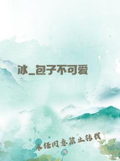 嫤冰