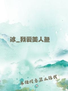 嫤冰