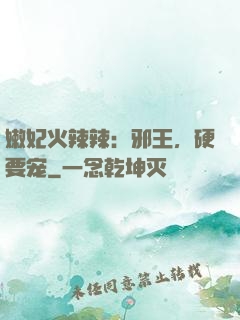 嫩妃火辣辣：邪王，硬要宠