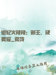 嫩妃火辣辣：邪王，硬要宠