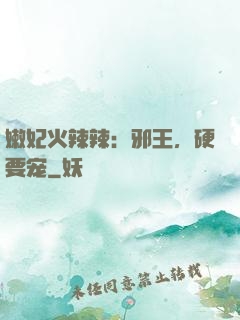 嫩妃火辣辣：邪王，硬要宠