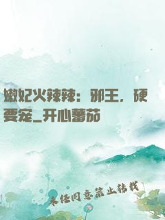 嫩妃火辣辣：邪王，硬要宠