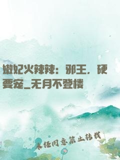 嫩妃火辣辣：邪王，硬要宠