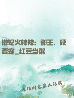 嫩妃火辣辣：邪王，硬要宠