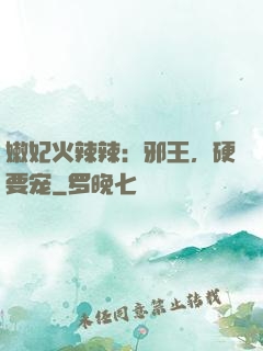嫩妃火辣辣：邪王，硬要宠