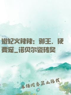 嫩妃火辣辣：邪王，硬要宠