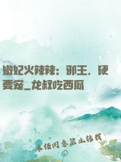 嫩妃火辣辣：邪王，硬要宠