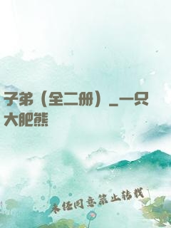 子弟（全二册）