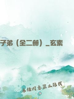 子弟（全二册）