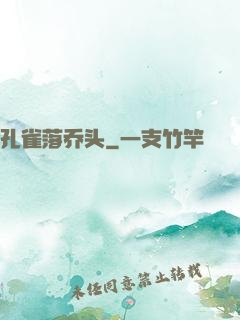 孔雀落乔头