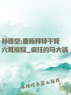 孙悟空:重新拜师干死六耳猕猴