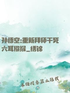 孙悟空:重新拜师干死六耳猕猴