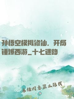 孙悟空模拟修仙，开局锤爆西游