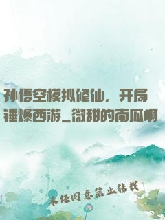 孙悟空模拟修仙，开局锤爆西游