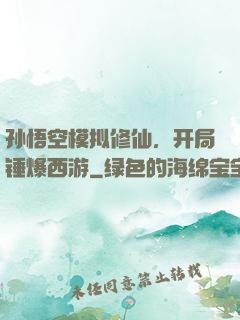 孙悟空模拟修仙，开局锤爆西游