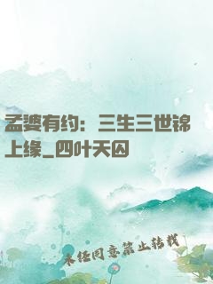 孟婆有约：三生三世锦上缘
