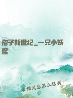 孢子新世纪